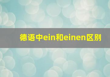 德语中ein和einen区别