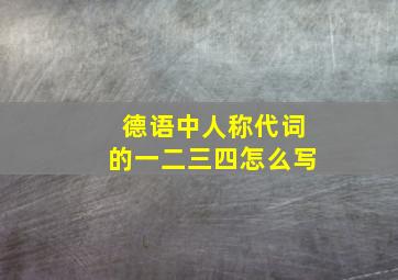 德语中人称代词的一二三四怎么写