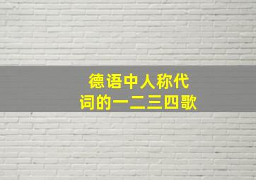 德语中人称代词的一二三四歌