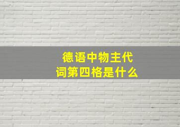 德语中物主代词第四格是什么