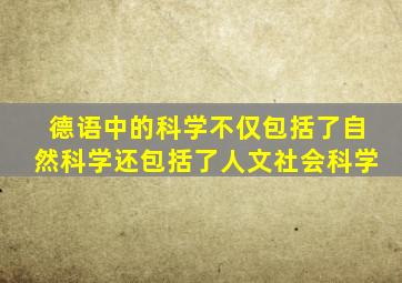 德语中的科学不仅包括了自然科学还包括了人文社会科学