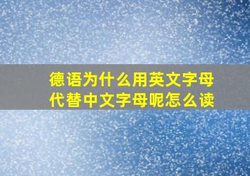 德语为什么用英文字母代替中文字母呢怎么读