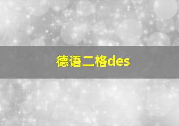 德语二格des