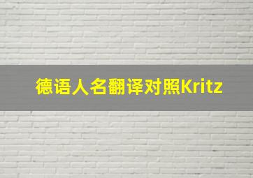 德语人名翻译对照Kritz