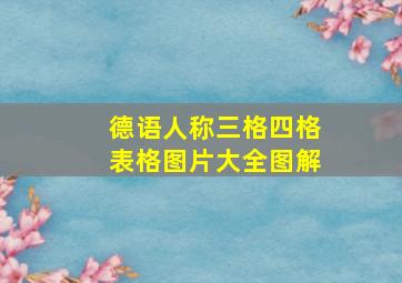 德语人称三格四格表格图片大全图解