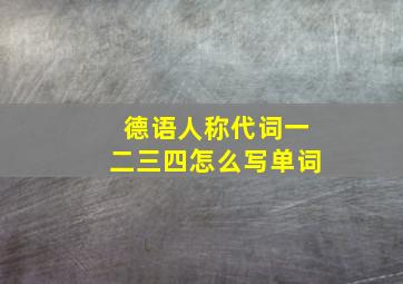 德语人称代词一二三四怎么写单词