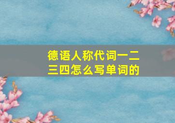 德语人称代词一二三四怎么写单词的