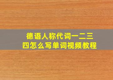 德语人称代词一二三四怎么写单词视频教程