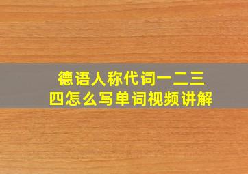 德语人称代词一二三四怎么写单词视频讲解