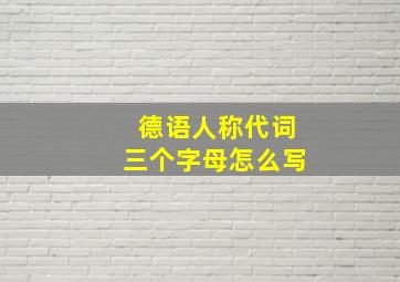 德语人称代词三个字母怎么写