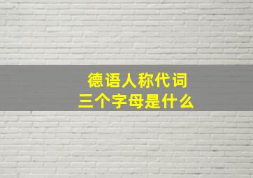 德语人称代词三个字母是什么