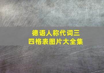 德语人称代词三四格表图片大全集