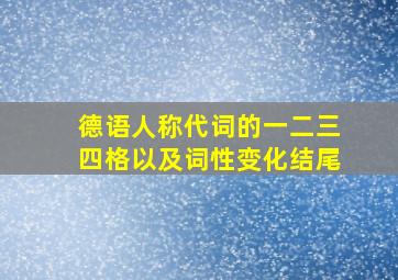 德语人称代词的一二三四格以及词性变化结尾