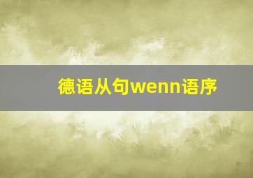 德语从句wenn语序