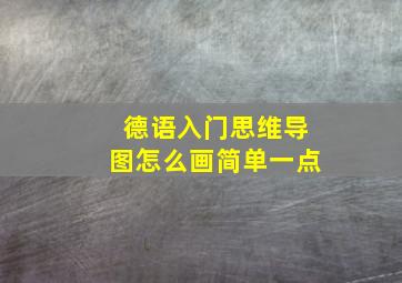 德语入门思维导图怎么画简单一点