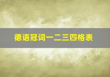 德语冠词一二三四格表