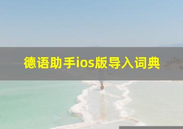 德语助手ios版导入词典