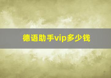 德语助手vip多少钱