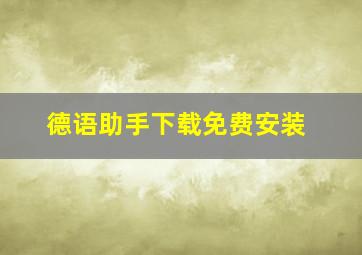 德语助手下载免费安装