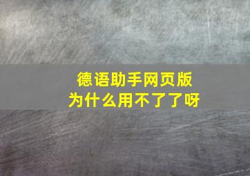 德语助手网页版为什么用不了了呀