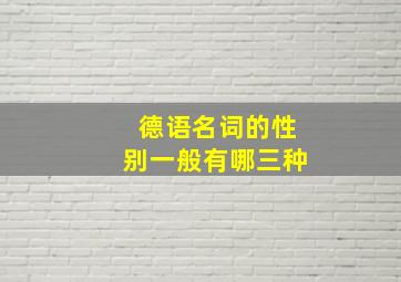 德语名词的性别一般有哪三种