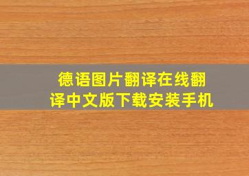 德语图片翻译在线翻译中文版下载安装手机