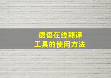 德语在线翻译工具的使用方法