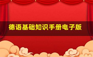 德语基础知识手册电子版