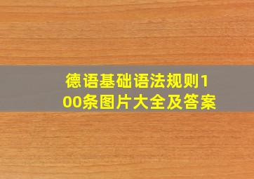 德语基础语法规则100条图片大全及答案