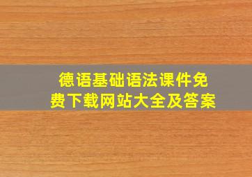 德语基础语法课件免费下载网站大全及答案