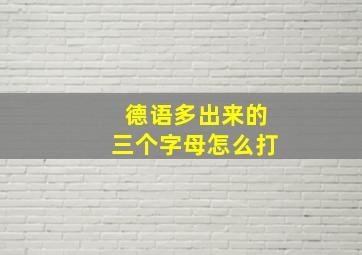 德语多出来的三个字母怎么打