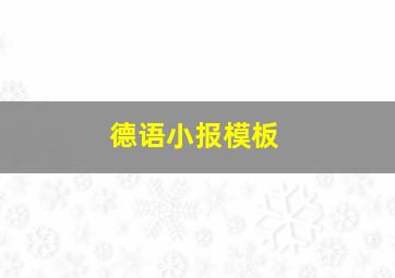 德语小报模板