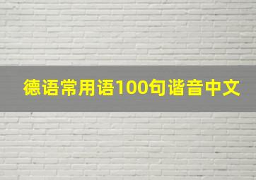 德语常用语100句谐音中文