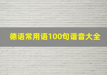 德语常用语100句谐音大全