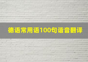 德语常用语100句谐音翻译