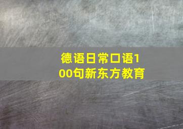 德语日常口语100句新东方教育