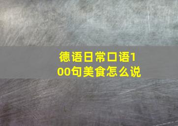 德语日常口语100句美食怎么说