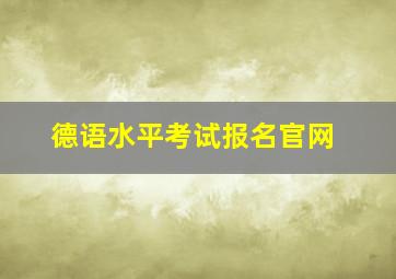 德语水平考试报名官网