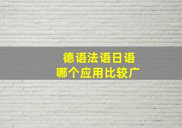 德语法语日语哪个应用比较广