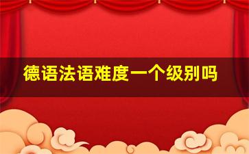 德语法语难度一个级别吗