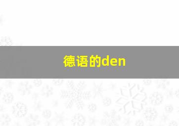 德语的den