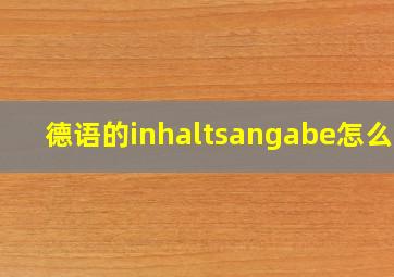 德语的inhaltsangabe怎么写