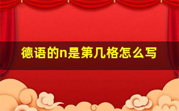 德语的n是第几格怎么写