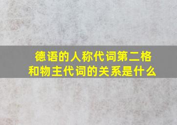 德语的人称代词第二格和物主代词的关系是什么