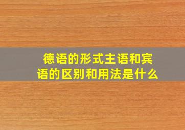 德语的形式主语和宾语的区别和用法是什么