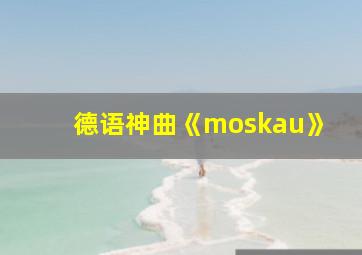 德语神曲《moskau》