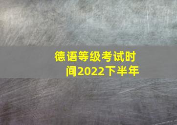 德语等级考试时间2022下半年