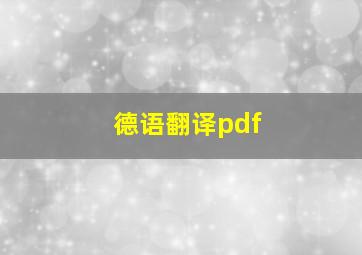 德语翻译pdf