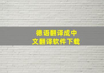 德语翻译成中文翻译软件下载