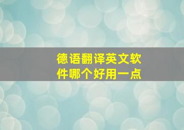 德语翻译英文软件哪个好用一点